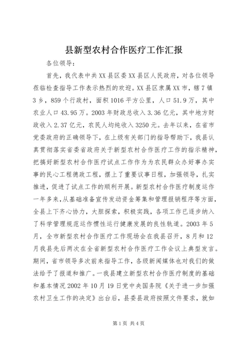 县新型农村合作医疗工作汇报 (4).docx