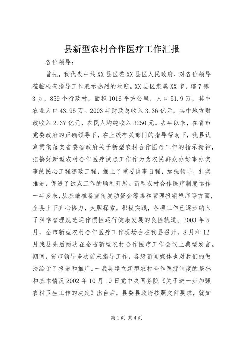 县新型农村合作医疗工作汇报 (4).docx