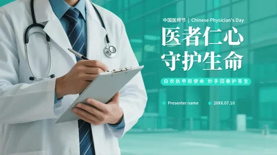 绿色简约实景风中国医师节节日科普介绍PPT模板