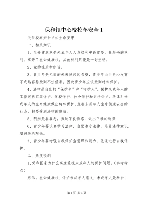 保和镇中心校校车安全1 (4).docx