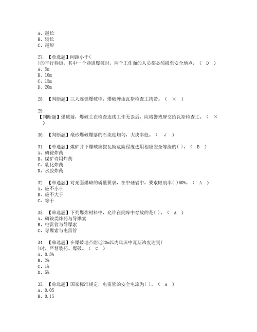 2022年煤矿井下爆破模拟考试及复审考试题含答案67