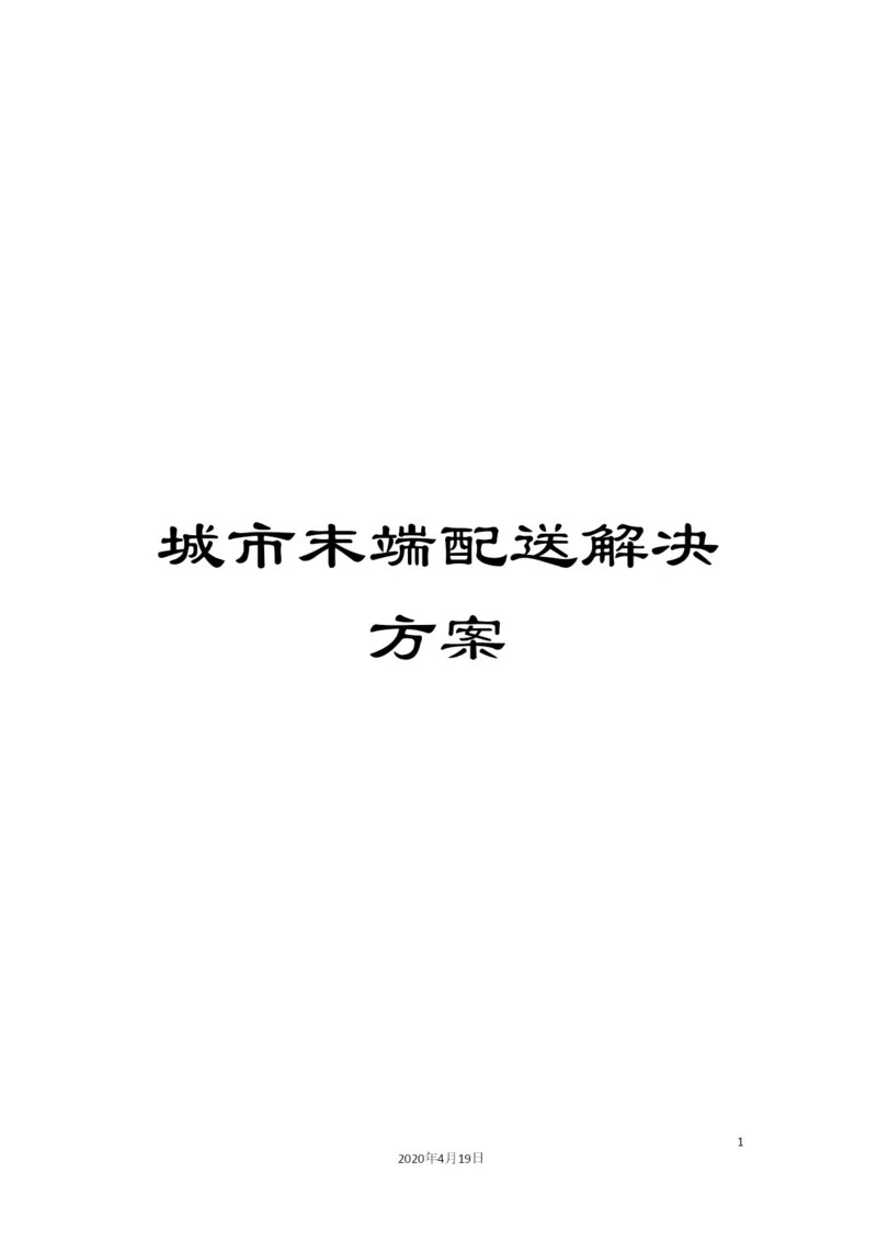 城市末端配送解决方案.docx