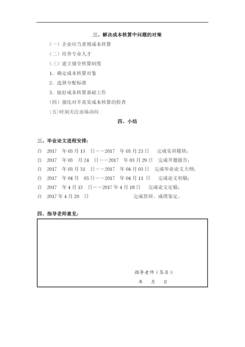 企业成本核算问题的探讨毕业论文.docx