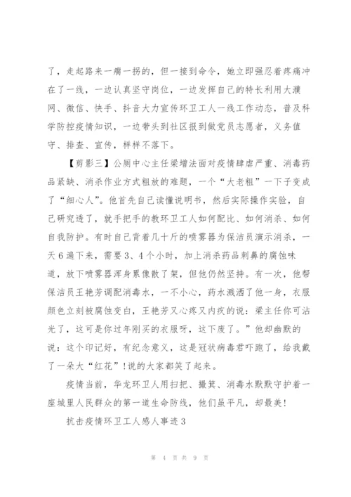 抗击疫情环卫工人感人事迹5篇.docx