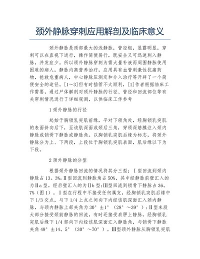 颈外静脉穿刺应用解剖及临床意义