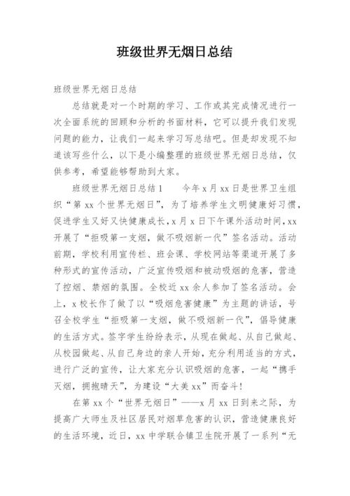 班级世界无烟日总结.docx