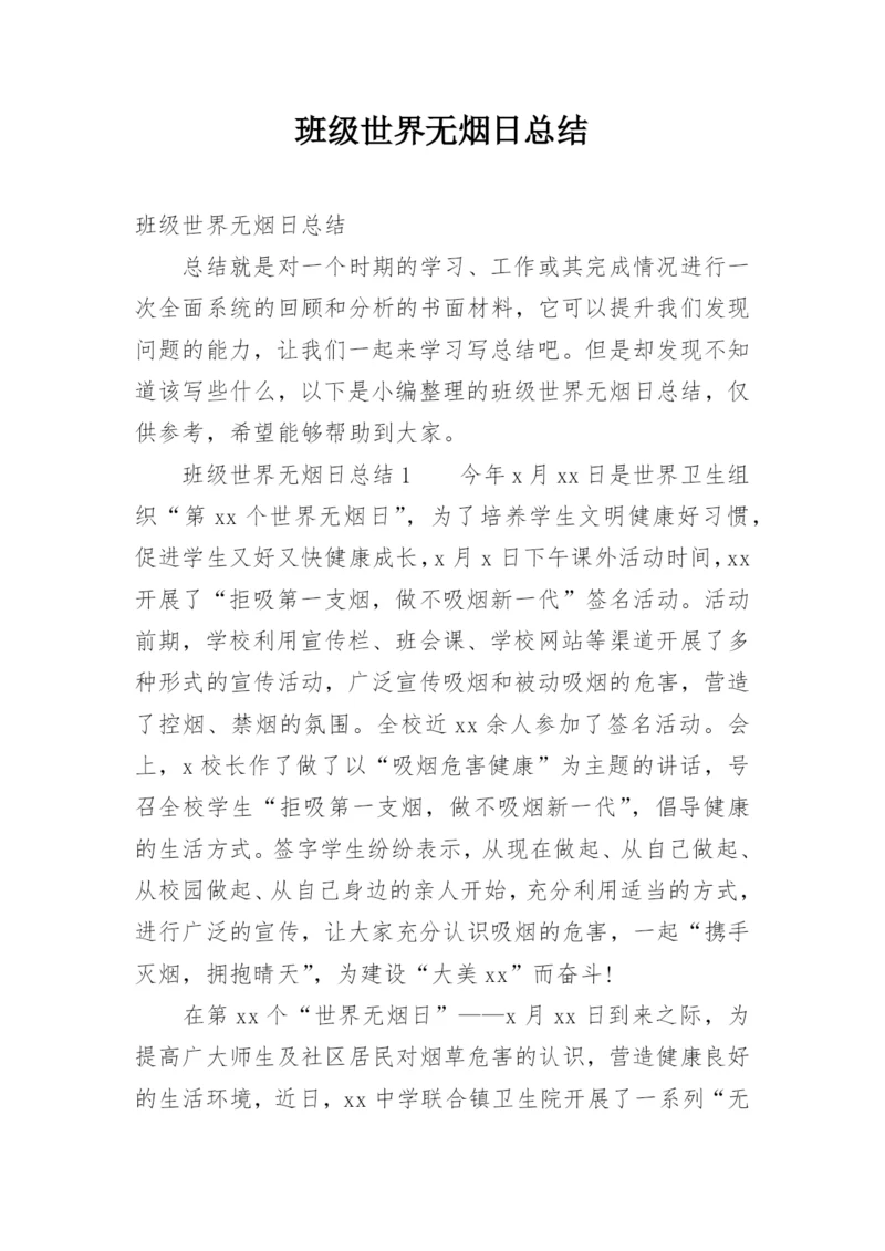 班级世界无烟日总结.docx