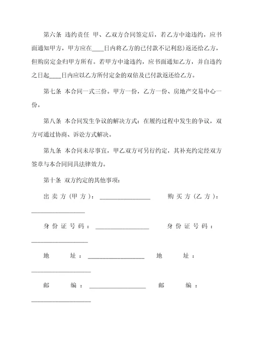 房屋买卖合同最新范本