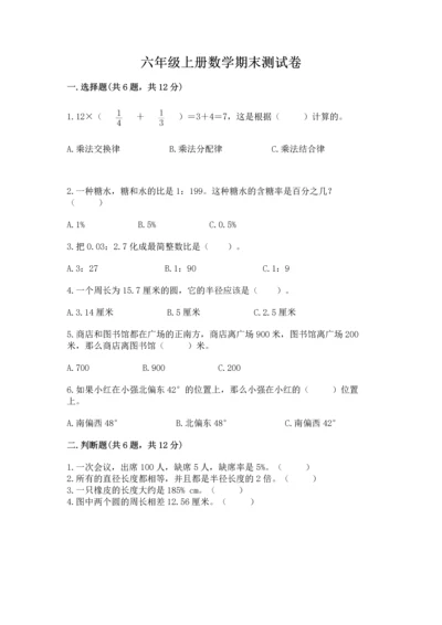 六年级上册数学期末测试卷带答案（夺分金卷）.docx