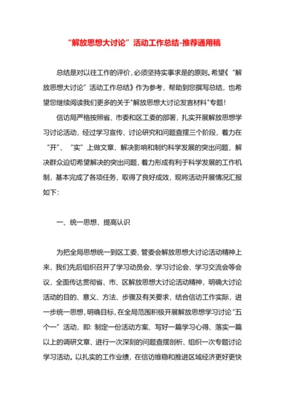 “解放思想大讨论”活动工作总结.docx