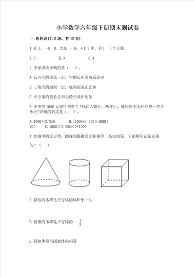 小学数学六年级下册期末测试卷附答案实用