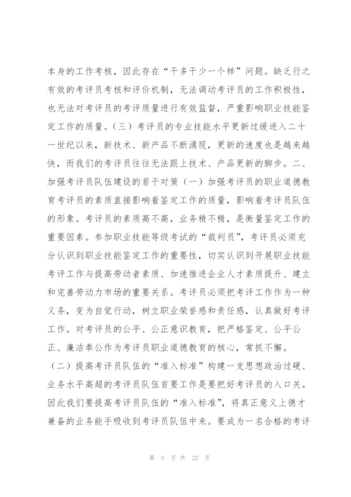 学校网评员工作职责范文(通用7篇).docx