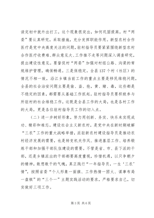 县新农村建设指导员座谈会讲话.docx