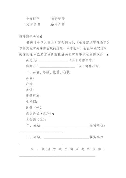 粮油购销合同.docx