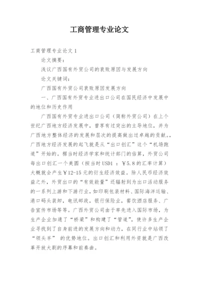 工商管理专业论文.docx