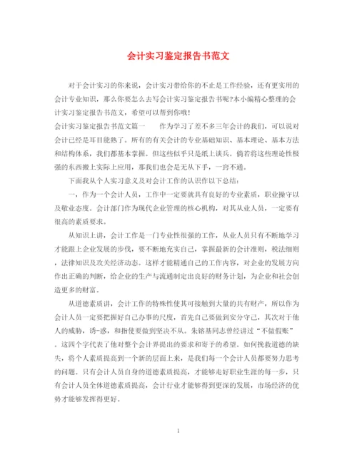 精编之会计实习鉴定报告书范文.docx