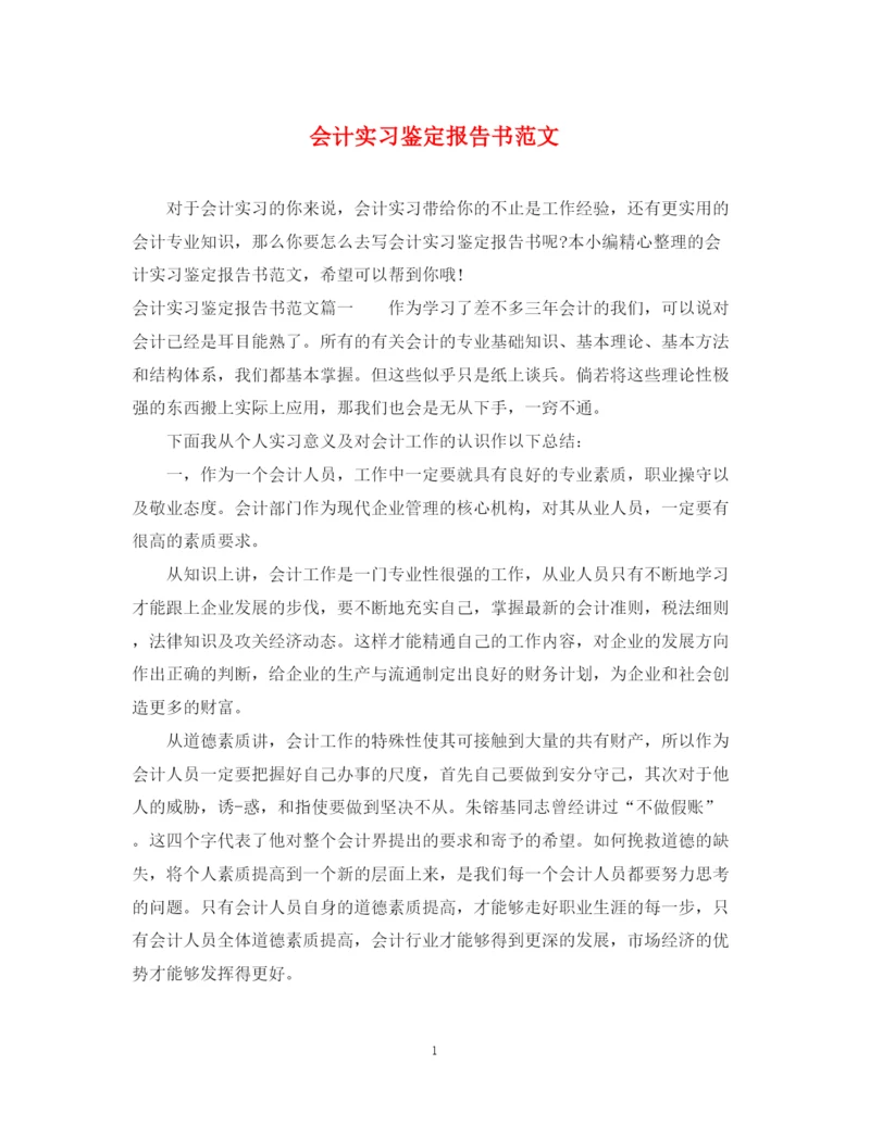 精编之会计实习鉴定报告书范文.docx