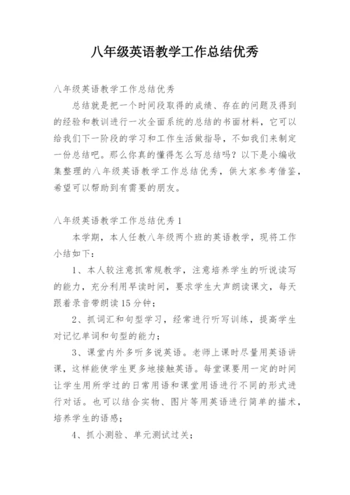 八年级英语教学工作总结优秀.docx