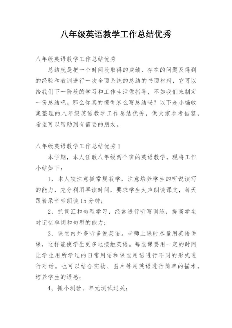 八年级英语教学工作总结优秀.docx