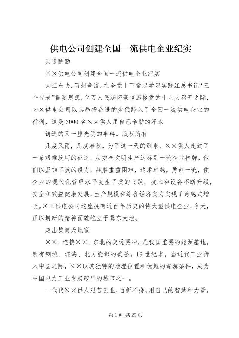 供电公司创建全国一流供电企业纪实 (7).docx