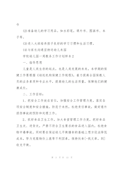 学校幼儿园一周教务工作计划内容.docx