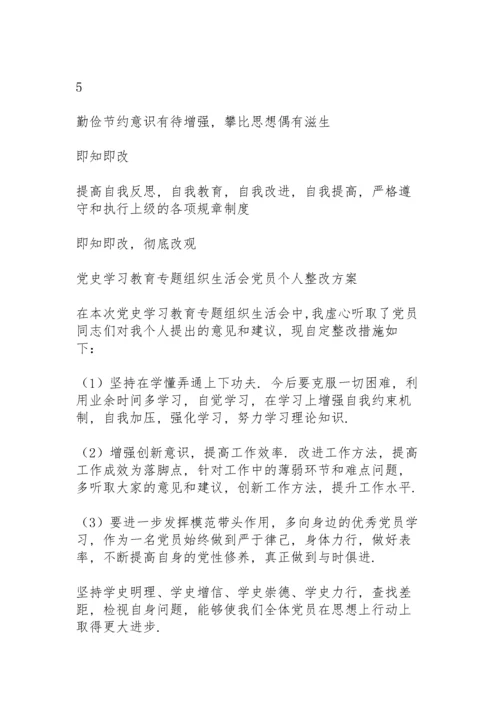 党史学习教育专题组织生活会党员个人整改方案.docx