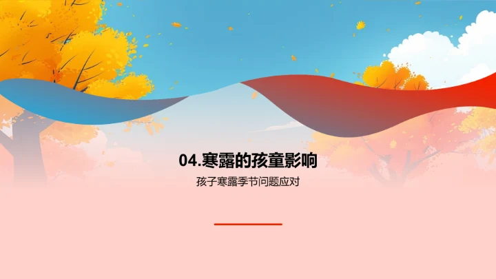 寒露季儿童保健讲解PPT模板