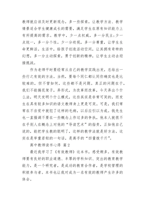 高中教师读书心得.docx