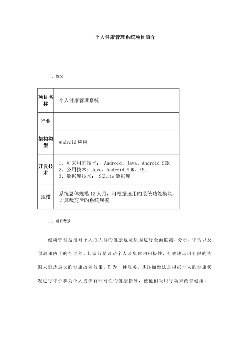 个人健康管理系统项目简介.docx