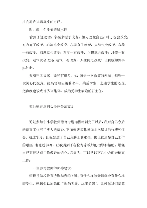 教师德育培训心得体会范文.docx