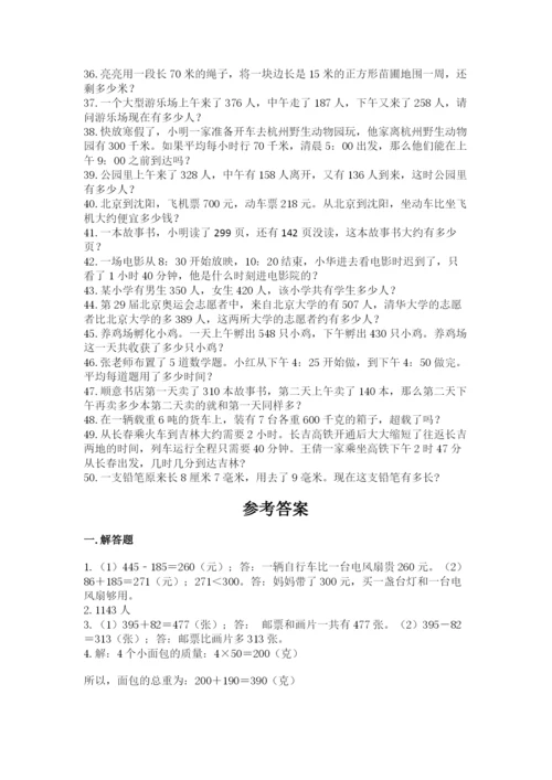 小学三年级数学应用题50道带答案（典型题）.docx