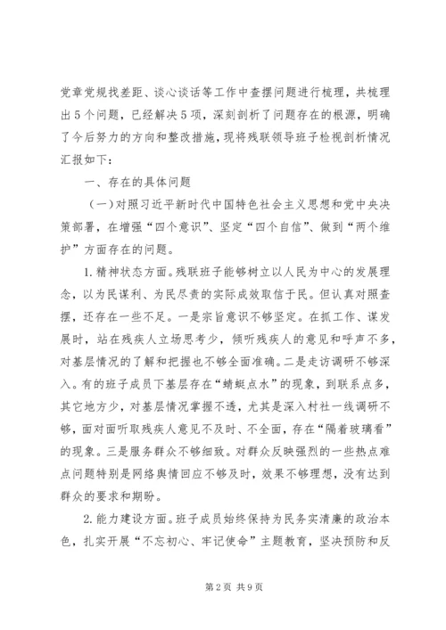 残联“不忘初心、牢记使命”主题教育专题组织生活会领导班子检视剖析材料.docx