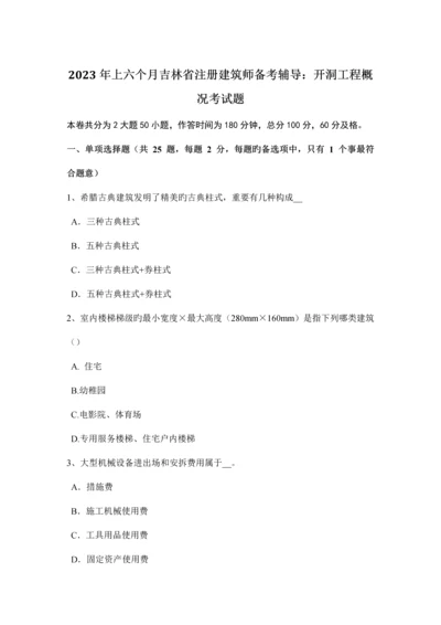 上半年吉林省注册建筑师备考辅导开洞工程概况考试题.docx