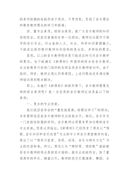 音乐教学的综合性呼唤教师素质的综合性论文.docx