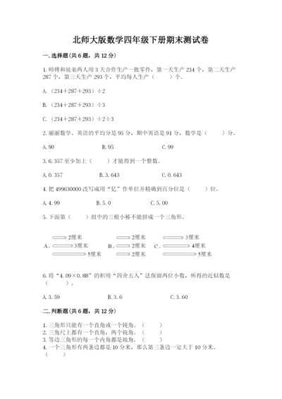 北师大版数学四年级下册期末测试卷（名师推荐）.docx