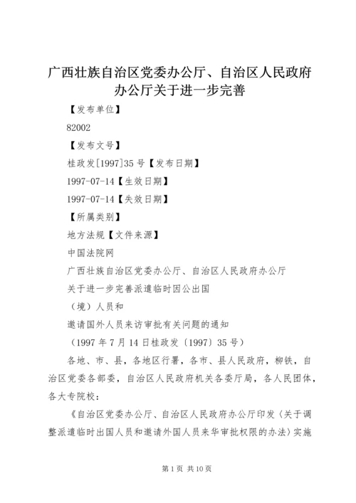 广西壮族自治区党委办公厅、自治区人民政府办公厅关于进一步完善.docx