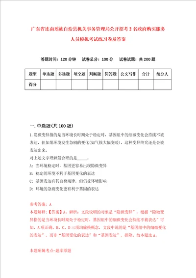 广东省连南瑶族自治县机关事务管理局公开招考2名政府购买服务人员模拟考试练习卷及答案第7版