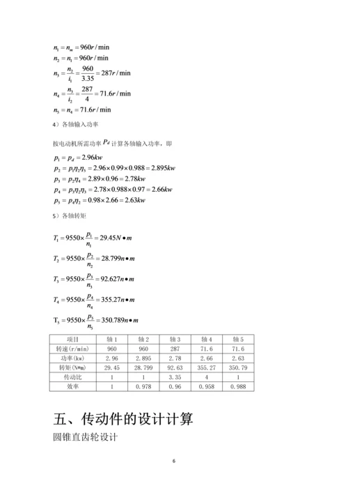 机械设计课程设计--二级减速器圆锥齿轮机械设计.docx