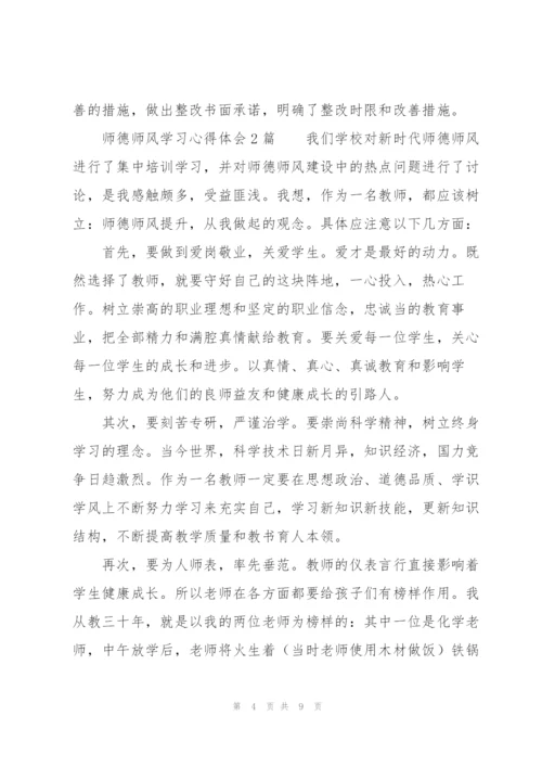 师德师风学习心得体会3篇.docx