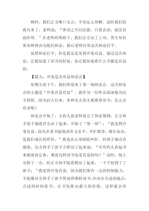 开卷是否有益辩论会作文.docx