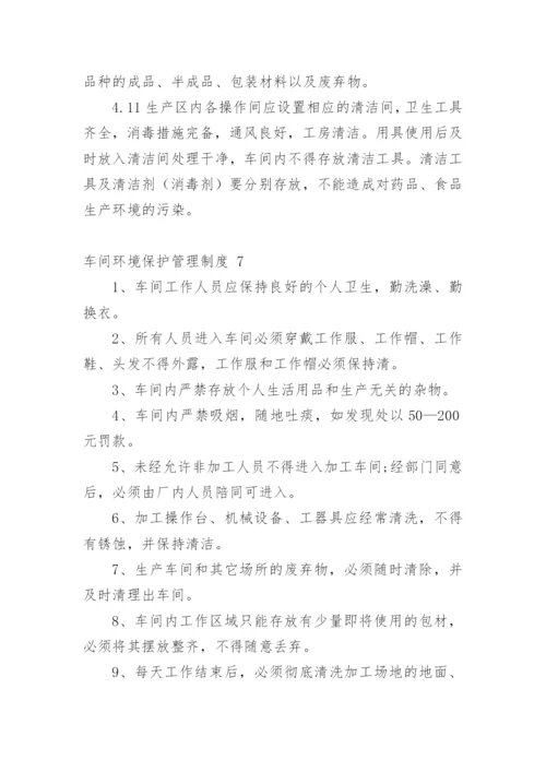 车间环境保护管理制度.docx