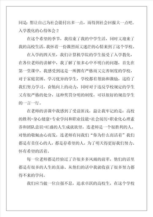 入学教育的心得体会