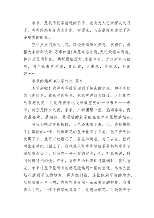 春节的趣事400字作文.docx
