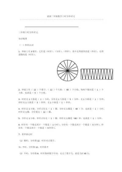 最新三年级数学上时分秒讲义.docx