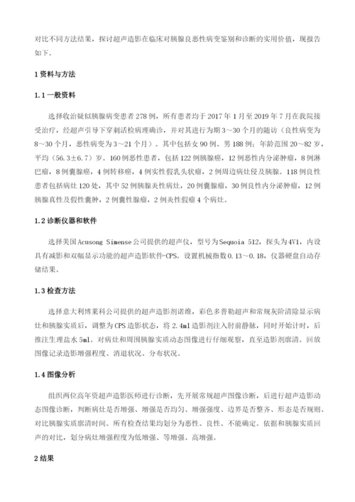 超声造影鉴别诊断胰腺良恶性病变的临床分析1.docx