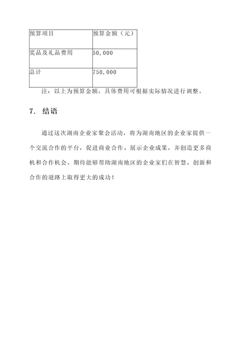 湖南企业家聚会活动方案