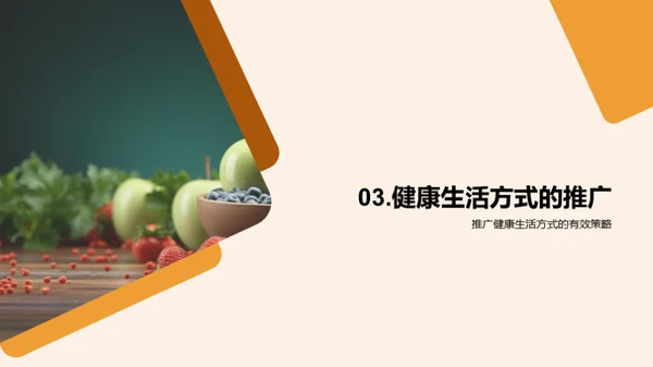 共筑健康未来