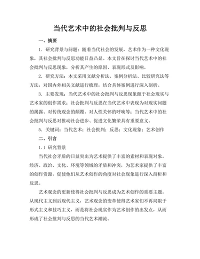 当代艺术中的社会批判与反思