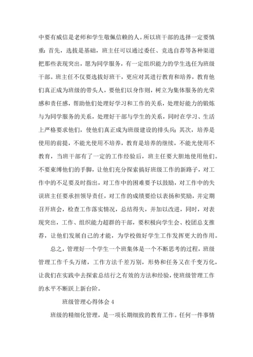 关于班级管理心得体会（5篇）.docx