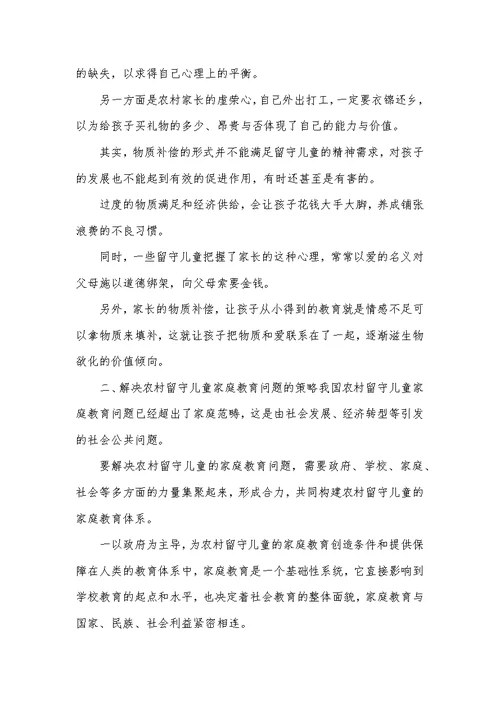 留守儿童家庭教育论文